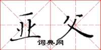 黄华生亚父楷书怎么写