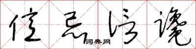 王冬龄亿忌信谗草书怎么写