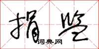 王冬龄捐监草书怎么写