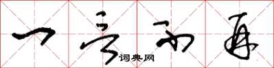 王冬龄一言不再草书怎么写