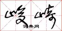 王冬龄峻崎草书怎么写