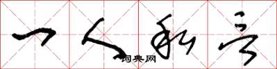王冬龄一人私言草书怎么写