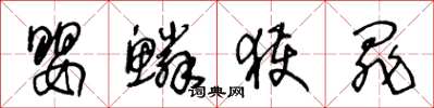 王冬龄婴鳞获罪草书怎么写