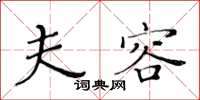黄华生夫容楷书怎么写