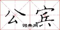 黄华生公宾楷书怎么写