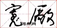 王冬龄宽厰草书怎么写