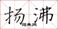 黄华生扬沸楷书怎么写