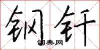 钱沛云钢钎行书怎么写