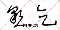 王冬龄恳乞草书怎么写