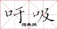黄华生吁吸楷书怎么写