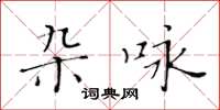 黄华生杂咏楷书怎么写