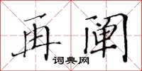 黄华生再阐楷书怎么写