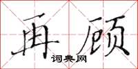黄华生再顾楷书怎么写
