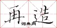 黄华生再造楷书怎么写