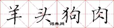 黄华生羊头狗肉楷书怎么写