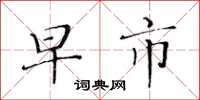 黄华生早市楷书怎么写