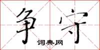 黄华生争守楷书怎么写