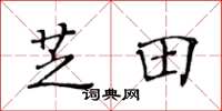 黄华生芝田楷书怎么写