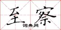 黄华生至察楷书怎么写