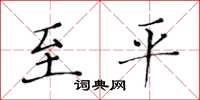 黄华生至平楷书怎么写
