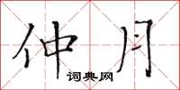 黄华生仲月楷书怎么写