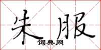 黄华生朱服楷书怎么写