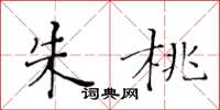 黄华生朱桃楷书怎么写