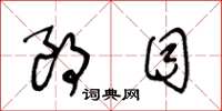 王冬龄朗目草书怎么写