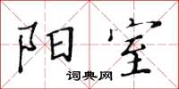 黄华生阳室楷书怎么写