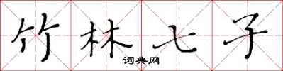 黄华生竹林七子楷书怎么写