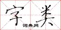 黄华生字类楷书怎么写