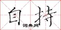 黄华生自持楷书怎么写