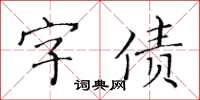 黄华生字债楷书怎么写