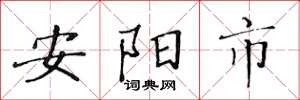 黄华生安阳市楷书怎么写
