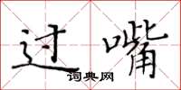 黄华生过嘴楷书怎么写