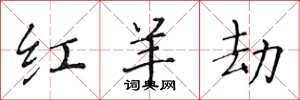 黄华生红羊劫楷书怎么写