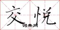 黄华生交悦楷书怎么写