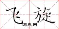 黄华生飞旋楷书怎么写