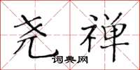 黄华生尧禅楷书怎么写