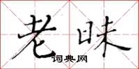 黄华生老昧楷书怎么写