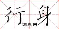 黄华生行身楷书怎么写