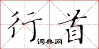 黄华生行首楷书怎么写