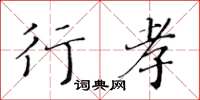 黄华生行孝楷书怎么写