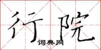 黄华生行院楷书怎么写