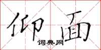 黄华生仰面楷书怎么写