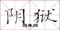 黄华生阴狱楷书怎么写