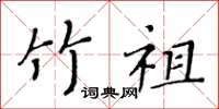 黄华生竹祖楷书怎么写