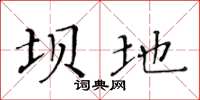 黄华生坝地楷书怎么写