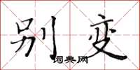 黄华生别变楷书怎么写