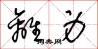 王冬龄离身草书怎么写